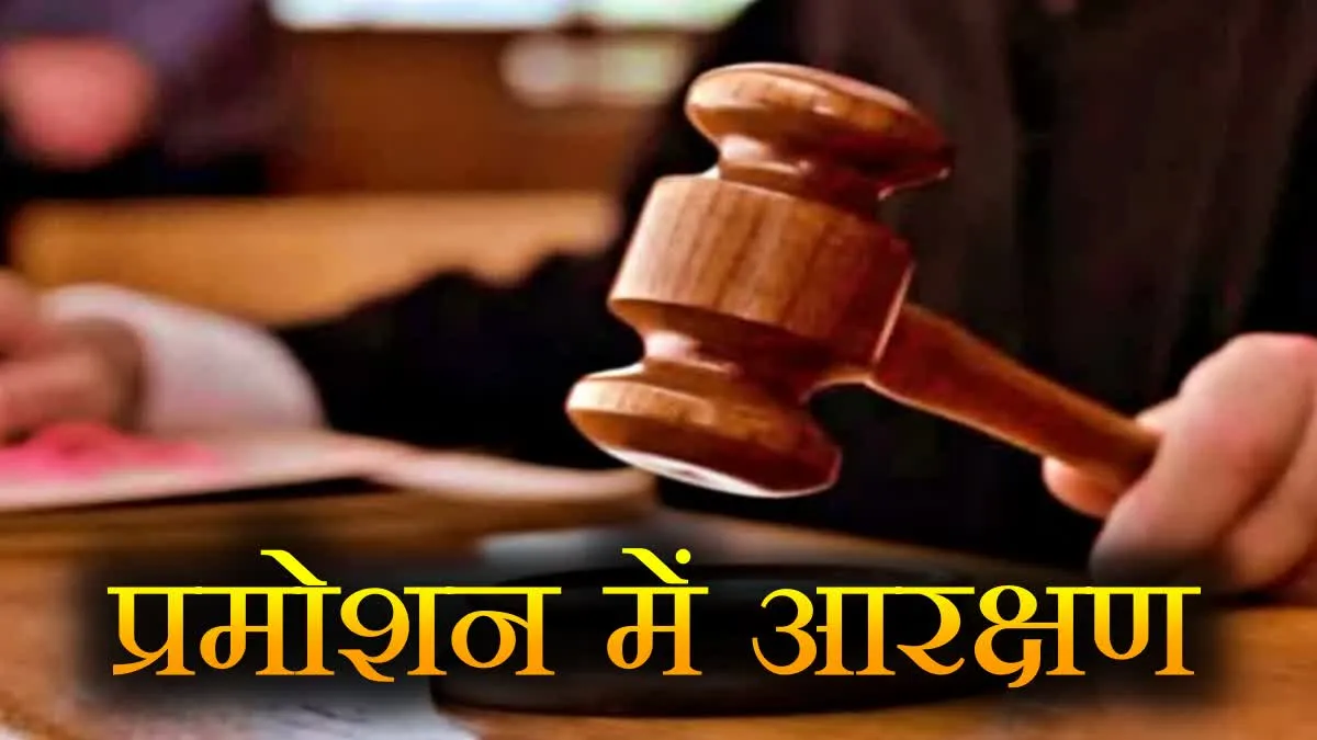 पदोन्नति में आरक्षण मामले पर मध्य प्रदेश सरकार ने पेश किया जवाब, नई पॉलिसी  पर उठे थे सवाल