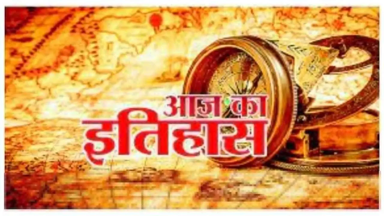 Aaj Ka Itihas 3 February 2025 | Today History Bharat Ka Itihas in Hindi |  News Track Hindi News | Latest Update Hindi Samachar Bharat Ka Itihas in  Hindi | Aaj Ka