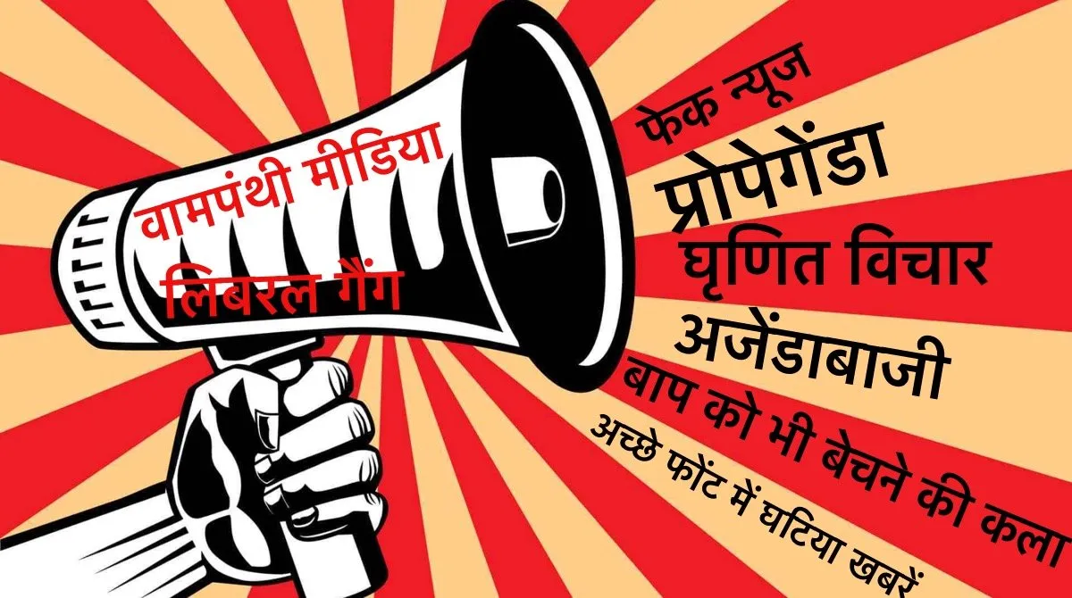 खोखले लिबरलो, वामपंथियो! तुमने ढंग से पत्रकारिता की होती, तो हमारी ज़रूरत  ही नहीं पड़ती
