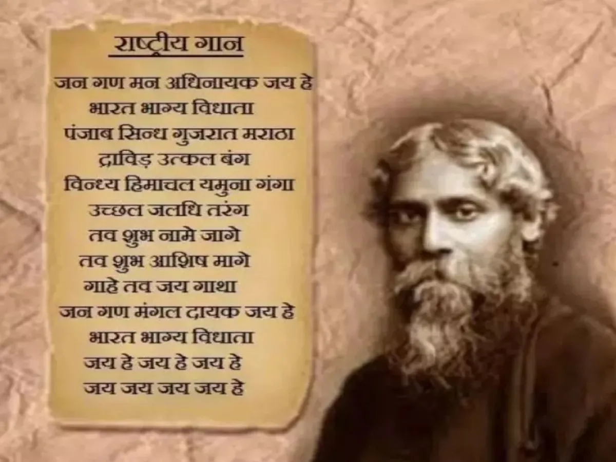 National Anthem History: पहली बार कब और किसने गाया 'जन गण मन' और दिल्ली का  नाम इसमें क्यों नहीं है शामिल? जानें