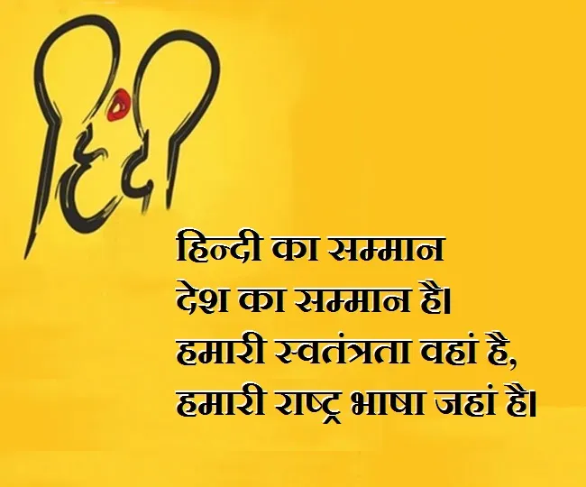 Hindi Diwas 2019 Quotes And Messages: हिन्दी दिवस पर पढ़ें मशहूर कोट्स और  संदेश! - Hindi Diwas 2019 Read Famous Quotes And Messages