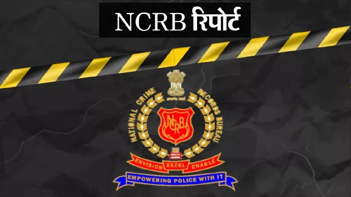 NCRB Report 2022: अपराध के मामलों में देश में किस स्थान पर UP, यहां देखें  एनसीआरबी की ताजा रिपोर्ट - NCRB Report 2022 which place UP in country in  report of National