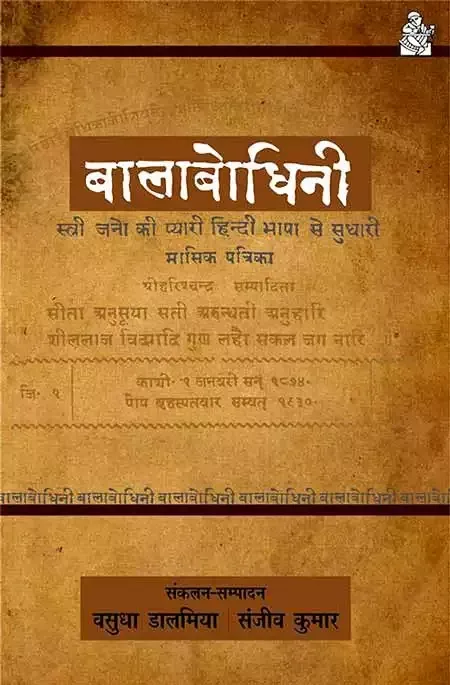 Balabodhini - Hindi book by - Vasudha Dalmiya - बालबोधिनी - वसुधा डालमिया