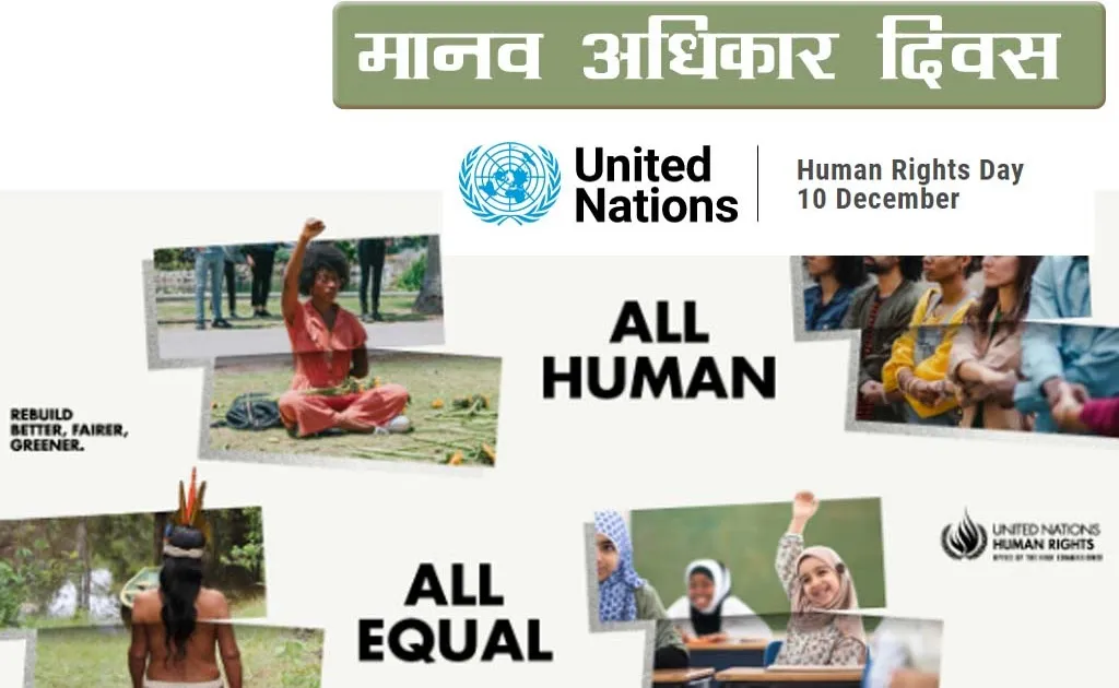 मानवाधिकार दिवस (Human Rights Day) 2024 : विषय(थीम) उद्देश्य महत्व इतिहास ,  मानवाधिकार का अर्थ - GK in Hindi | MP GK | GK Quiz| MPPSC | CTET | Online  Gk | Hindi Grammar