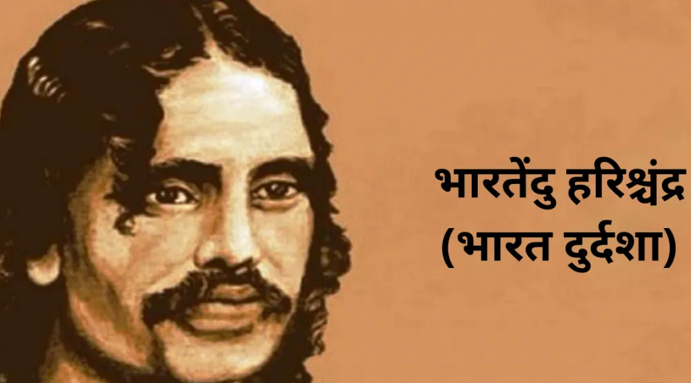 भारत दुर्दशा का मूल्यांकन / भारत दुर्दशा में नवजागरण/ भारत दुर्दशा का कथ्य  या प्रतिपाद्य?/ भारत दुर्दशा मे नायकत्व