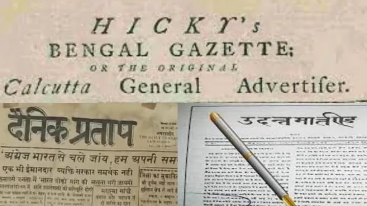 World Press freedom day : भारत के वो अखबार जिन्होंने हिला दी थी अंग्रेजी  हुकूमत, पहली बार हुआ था प्रेस की ताकत का एहसास - World Press Freedom Day  2022 newspapers of