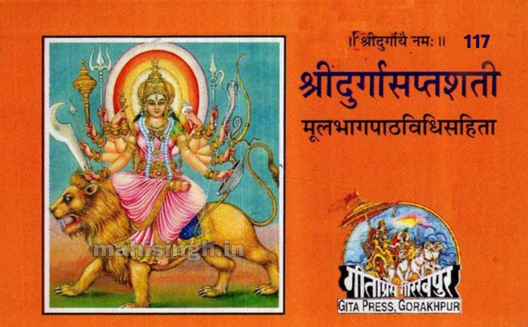 Durga Saptashati | श्रीदुर्गासप्तशती संपूर्ण लिरिक्स संस्कृत हिन्दी अनुवाद  में पढ़ें - MAHI SINGH