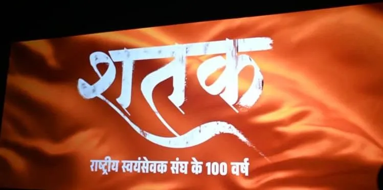 छत्तीसगढ़ में RSS पर बनी फिल्म 'शतक' टैक्स फ्री: CM का बड़ा ऐलान, रायपुर के  मॉल में देखी फिल्म - rss film shatak tax free in chhattisgarh cm sai  announces-mobile
