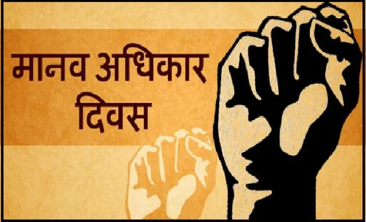 10 दिसंबर मानव अधि‍कार दिवस पर पढ़ें विशेष आलेख। Human Rights day 10 dec