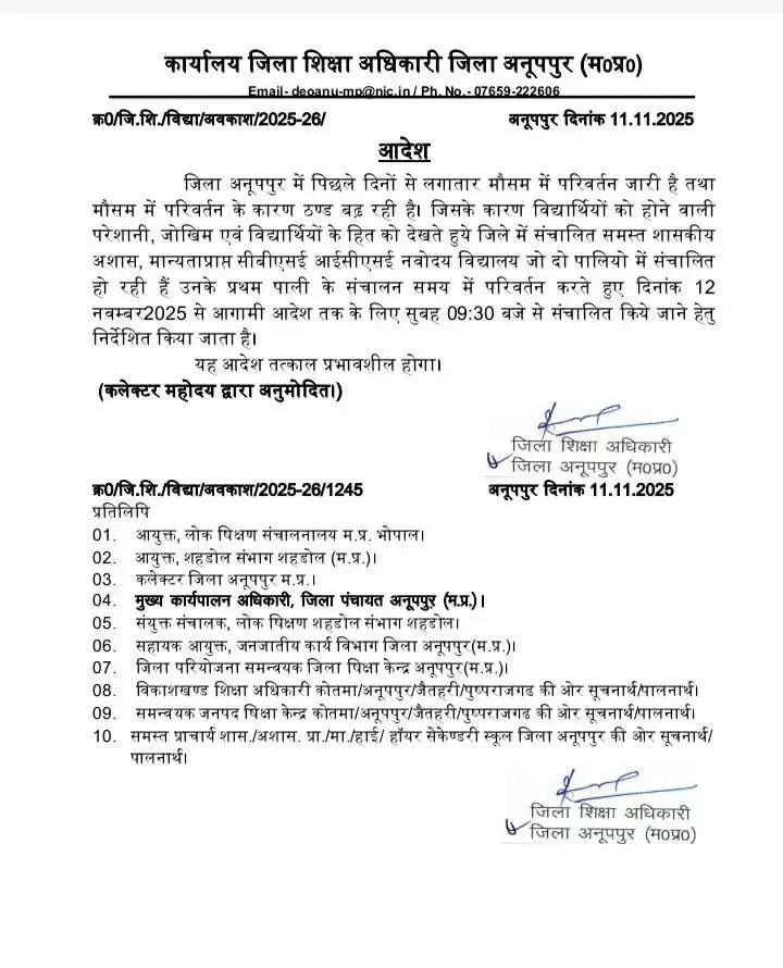 अनूपपुर: ठंड में बदला स्कूलों का समय, सुबह 9:30 बजे से संचालित होंगे विद्यालय