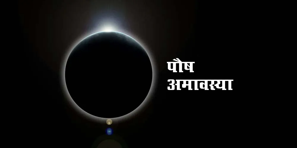 पौष अमावस्या 2021 - Paush Amavasya Date & Mahatva
