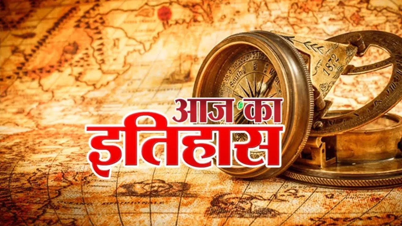 Aaj Ka Itihaas | आज का इतिहास | 3 October History | History of the Day |  Today in History