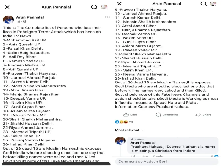 अरुण पन्नालाल के इसी पोस्ट को लेकर पूरा बवाल हुआ। हालांकि बाद में उन्होंने इस भ्रामक पोस्ट को डिलीट कर दिया।