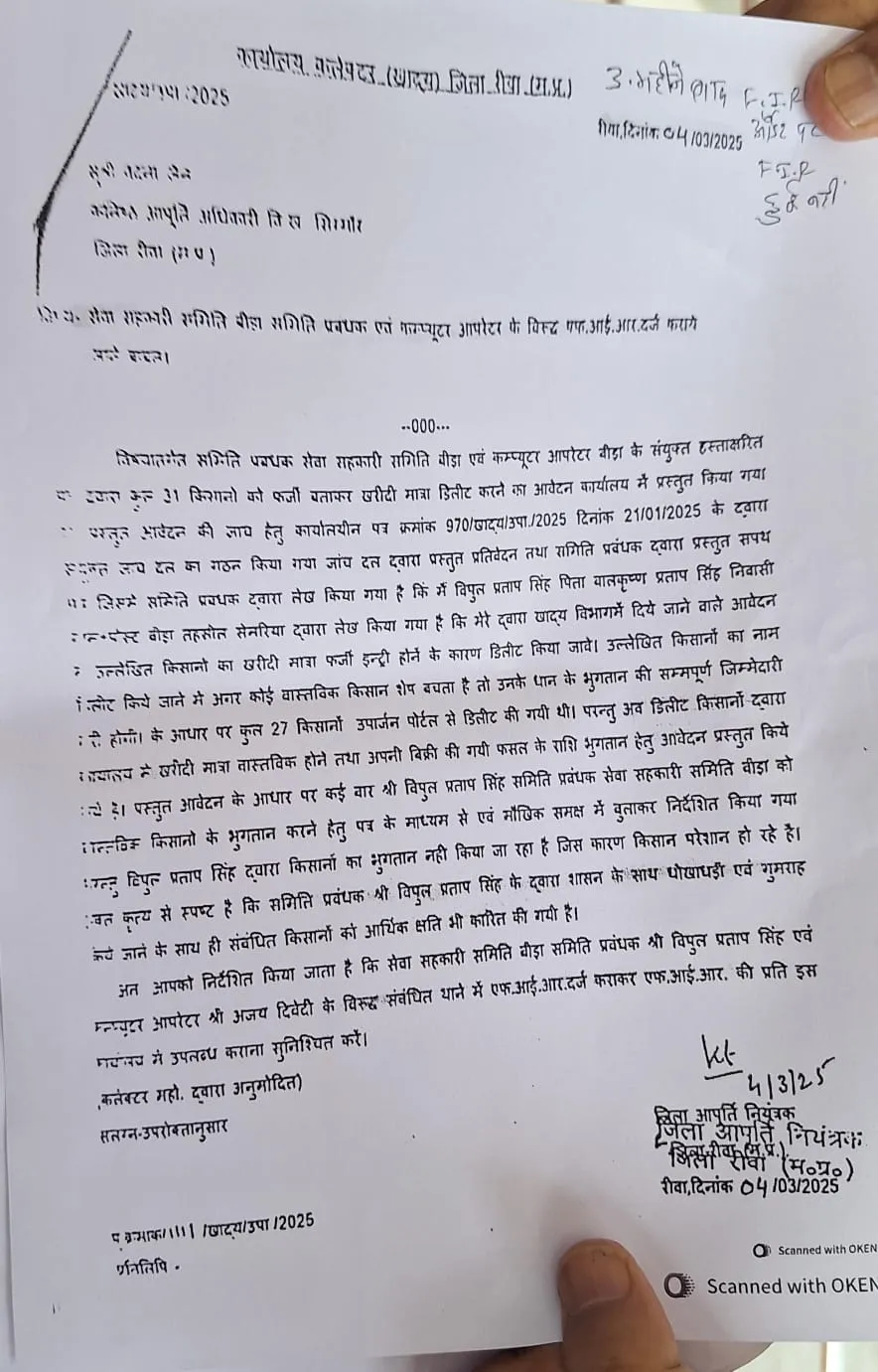 किसानों के नाम पोर्टल से डिलीट करने के मामले में विभाग ने समिति प्रबंधक और कम्प्यूटर ऑपरेटर पर FIR करने का पत्र लिखा था।