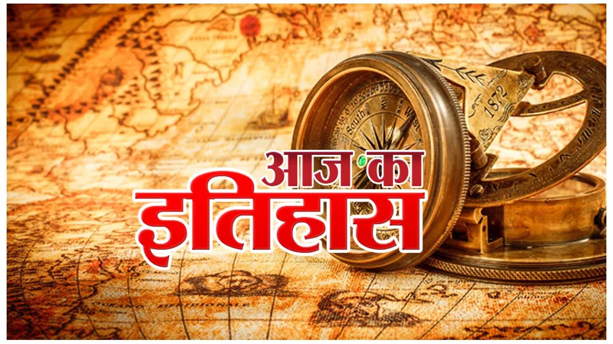 today's-history-जानें आज का इतिहास | Sharp Bharat
