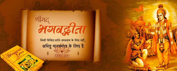 इस्कॉन द्वारका में गीता जयंती समारोह