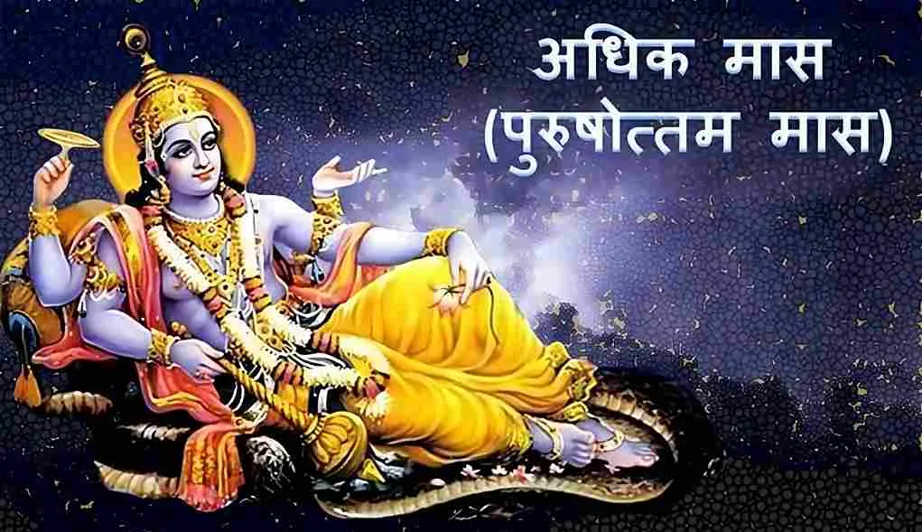 Adhik Maas 2023: Read to know all important details