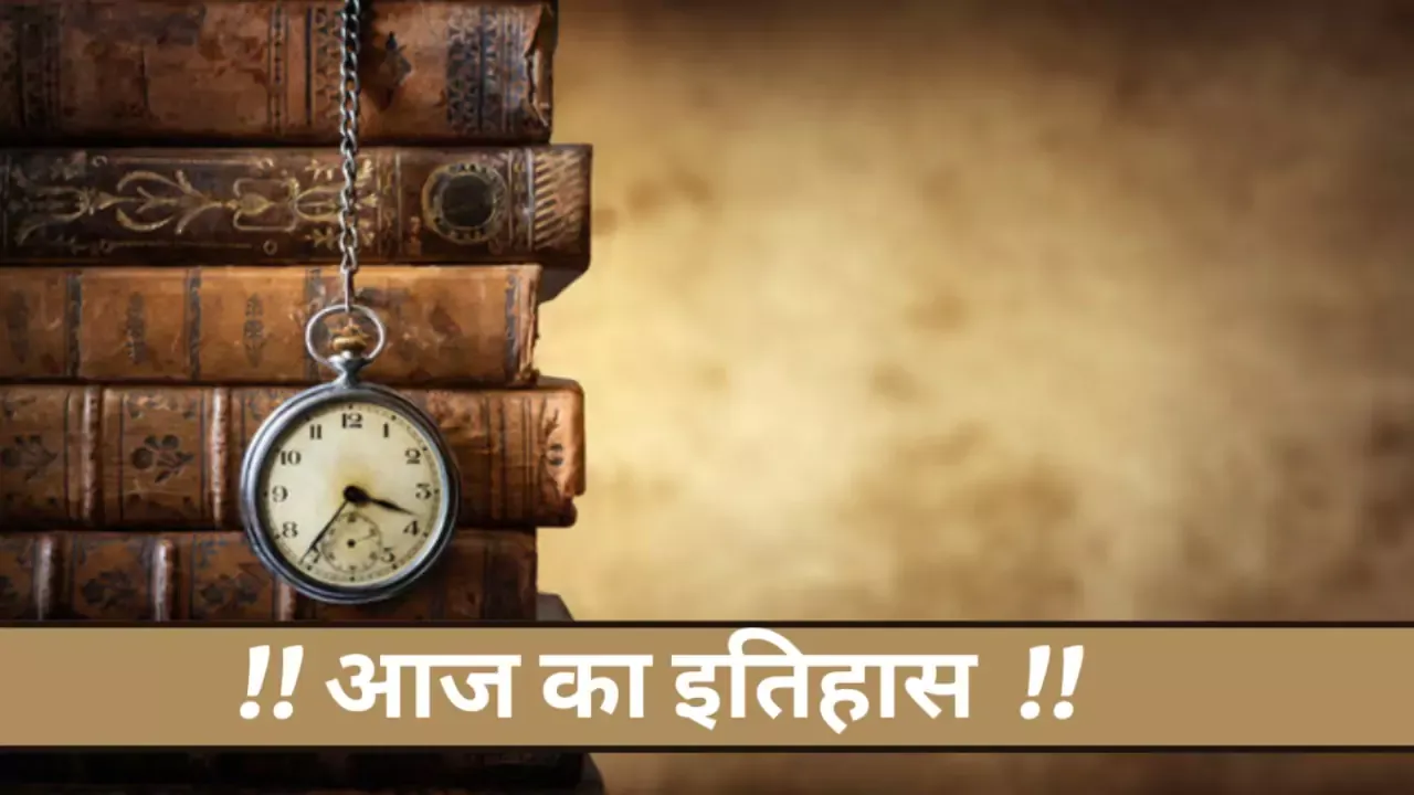 Aaj Ka Itihas 30 July: देश दुनिया में आज के दिन क्या हुआ, पढ़ें आज का इतिहास