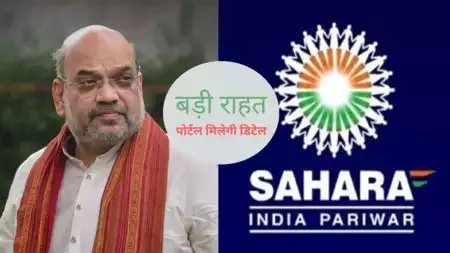 Amit Shah Will Launch Sahara Refund Portal