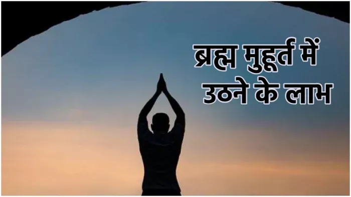 Brahma Muhurta: ब्रह्म मुहूर्त में उठकर जरूर करें ये काम, मिलते हैं कई  फायदे - Brahma Muhurta importance of Brahma Muhurta in Hinduism benefits of  getting up in Brahma Muhurta