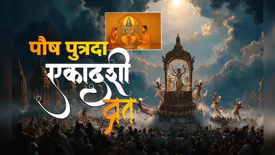 30 या 31 दिसंबर कब रखा जाएगा पौष पुत्रदा एकादशी का व्रत ? यहाँ जाने सही  तारीख और शुभ मुहूर्त के साथ पूरी विधि