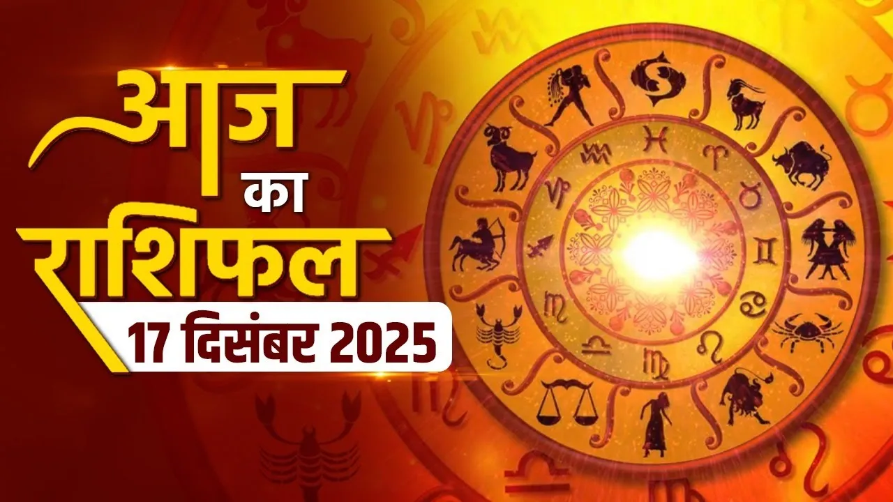 Aaj Ka Rashifal: 17 December को मेष से मीन तक कैसा रहेगा आज का दिन, क्या  कहते हैं भाग्य के सितारे?