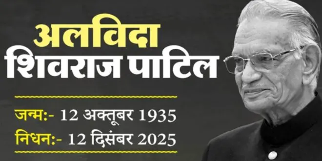 पूर्व गृहमंत्री और कांग्रेस नेता शिवराज पाटिल नहीं रहे, लातूर में घर पर ली  अंतिम सांस – Telescope Today | टेलीस्कोप टुडे