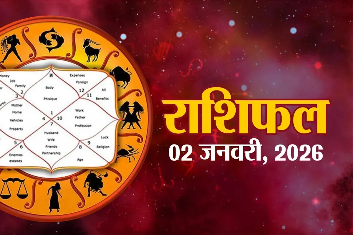 Aaj Ka Rashifal 2 January : 2026 के दूसरे दिन मेष, वृषभ सहित इन 5 राशियों  का चमकेगा भाग्य, जानें अपना भविष्य