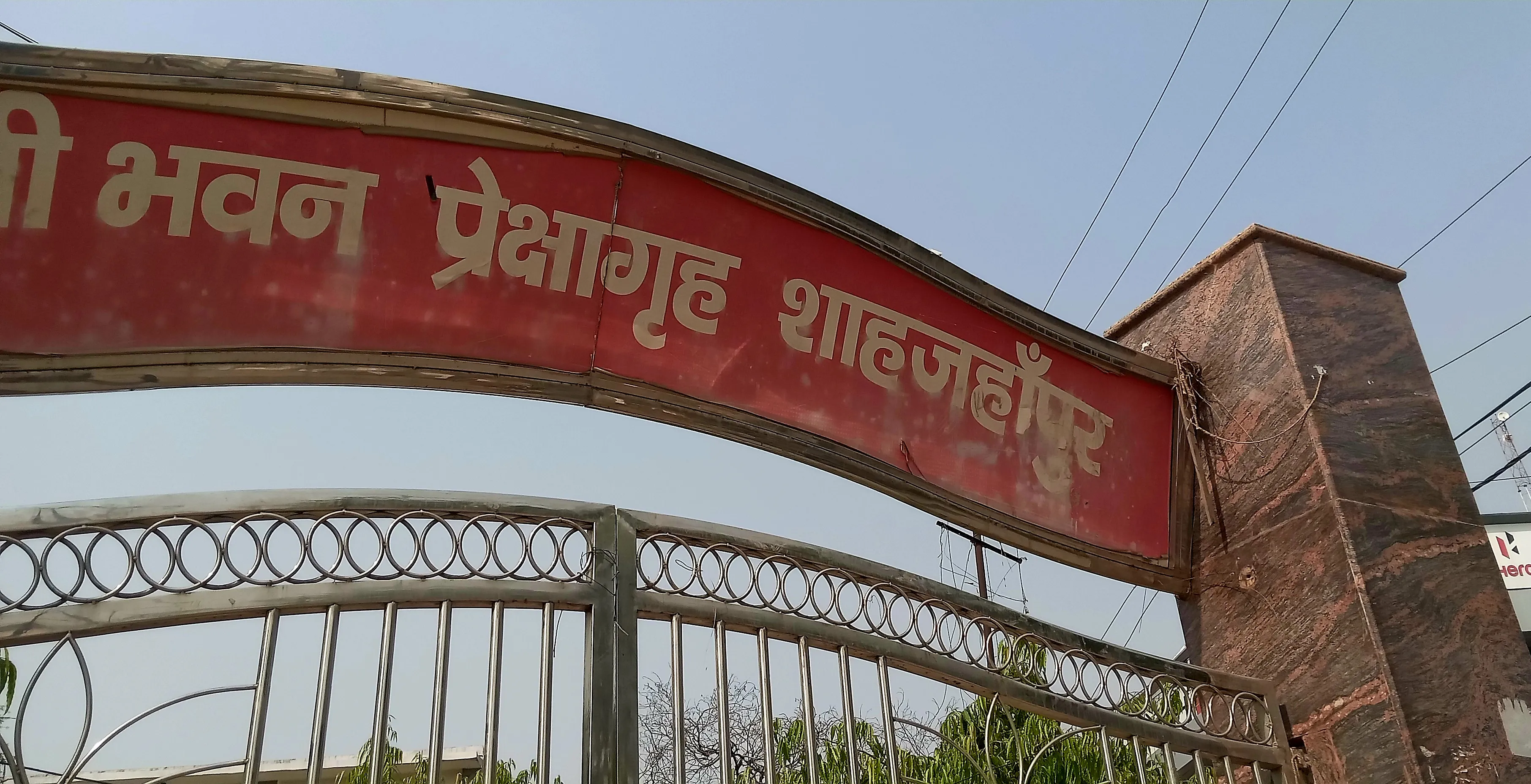 गांधी भवन प्रेक्षागृह शाहजहांपुर 