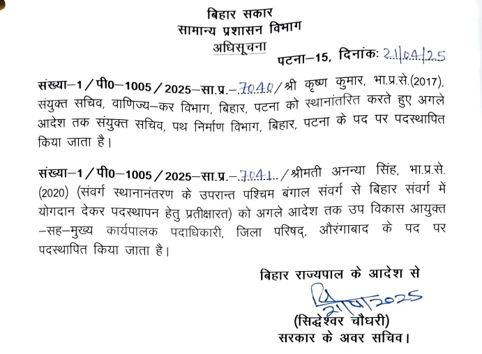 IAS Transfer Bihar