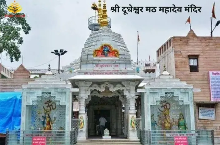श्री दूधेश्वर नाथ मंदिर