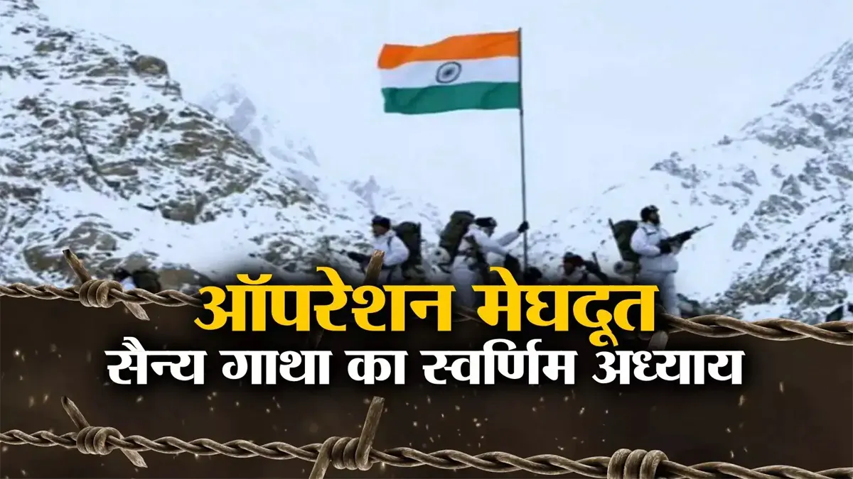 OPERATION MEGHDOOT
