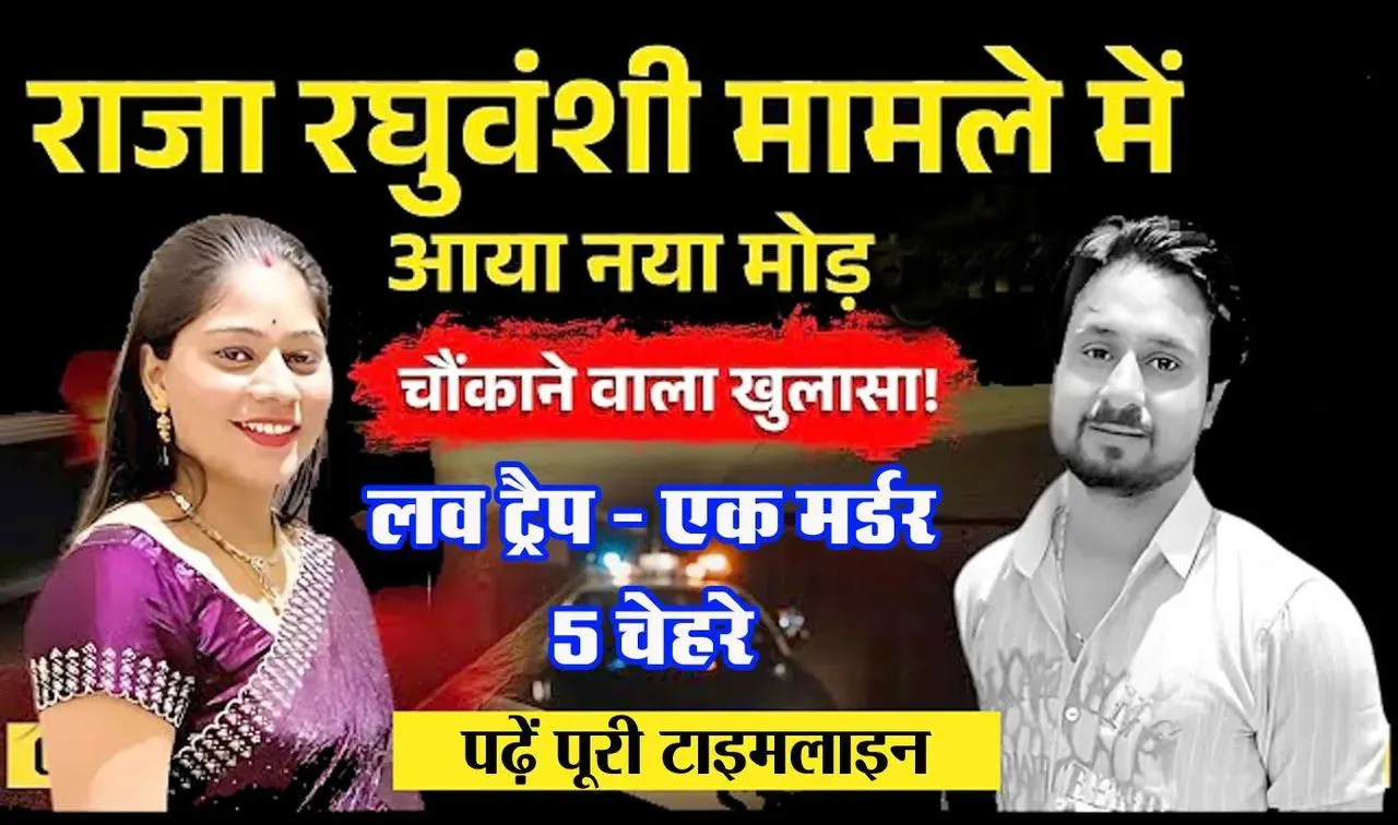 मेघालय पुलिस ने राजा रघुवंशी के मर्डर मिस्ट्री का खोला राज! | यंग भारत न्यूज