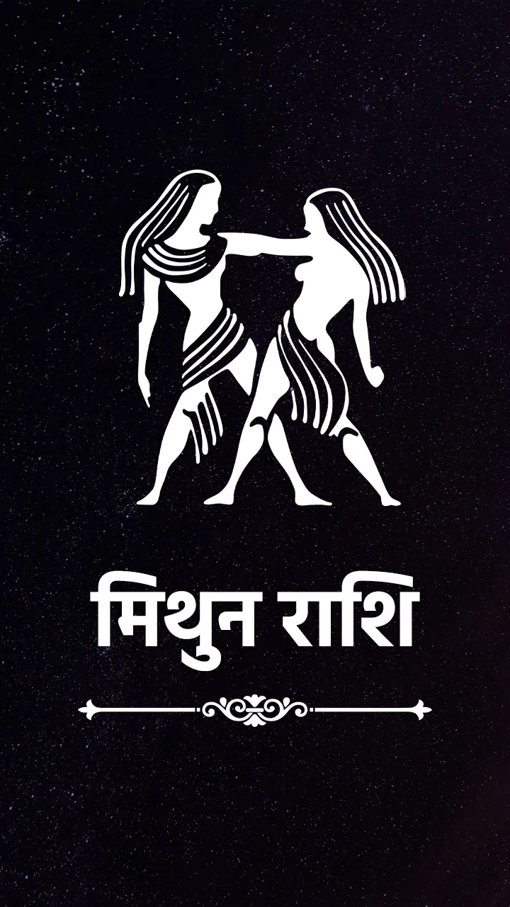 मिथुन7