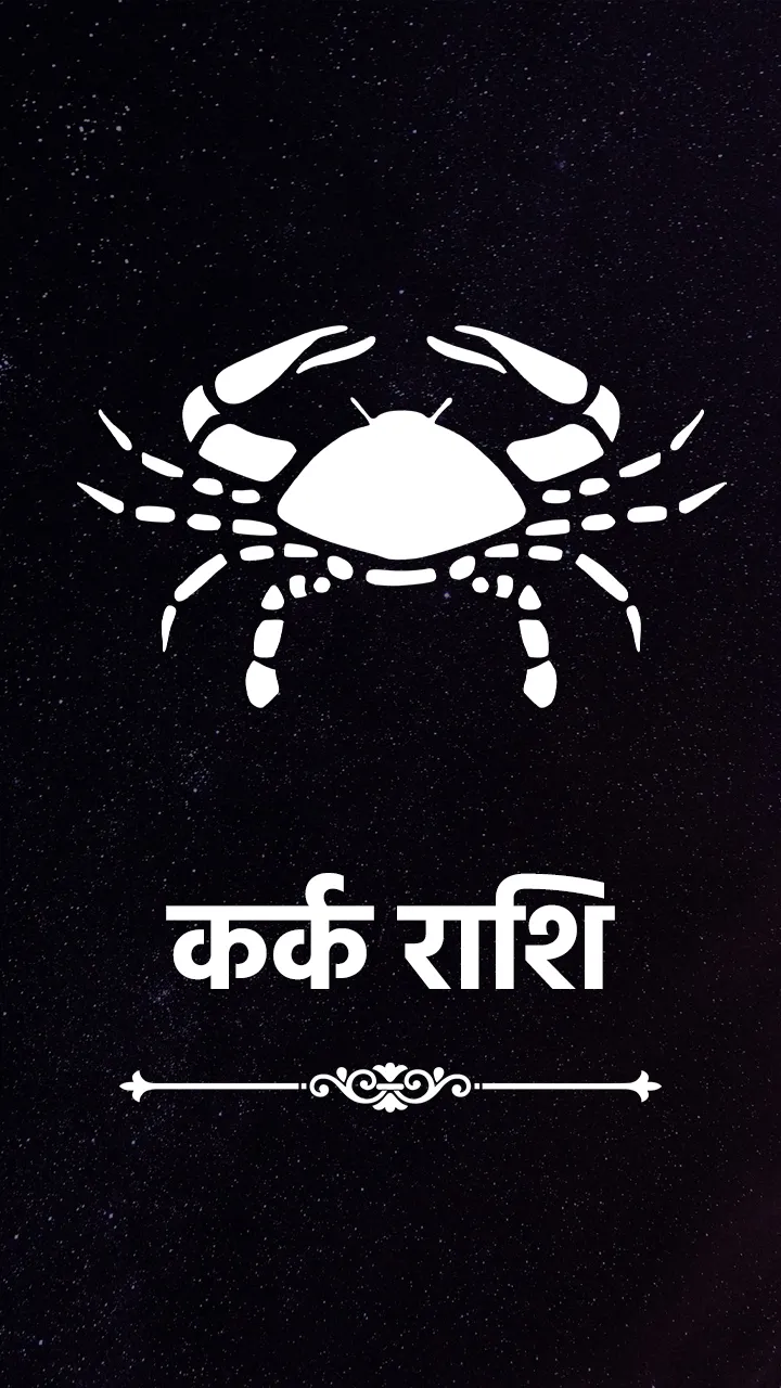 कर्क राशि