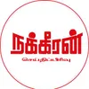 நக்கீரன் செய்திப்பிரிவு profile image