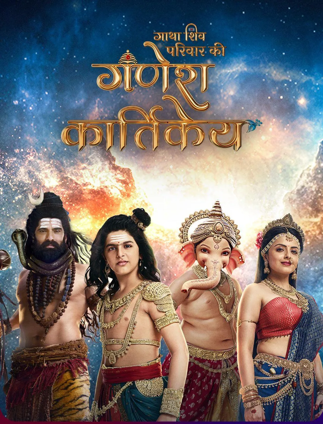 Gatha Shiv Parivaar Ki - Ganesh Kartikey (TV Series 2025– ) - IMDb