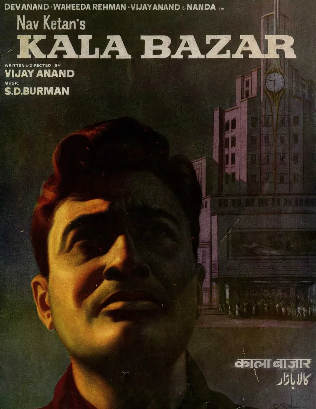 Kala Bazar (1960) - IMDb