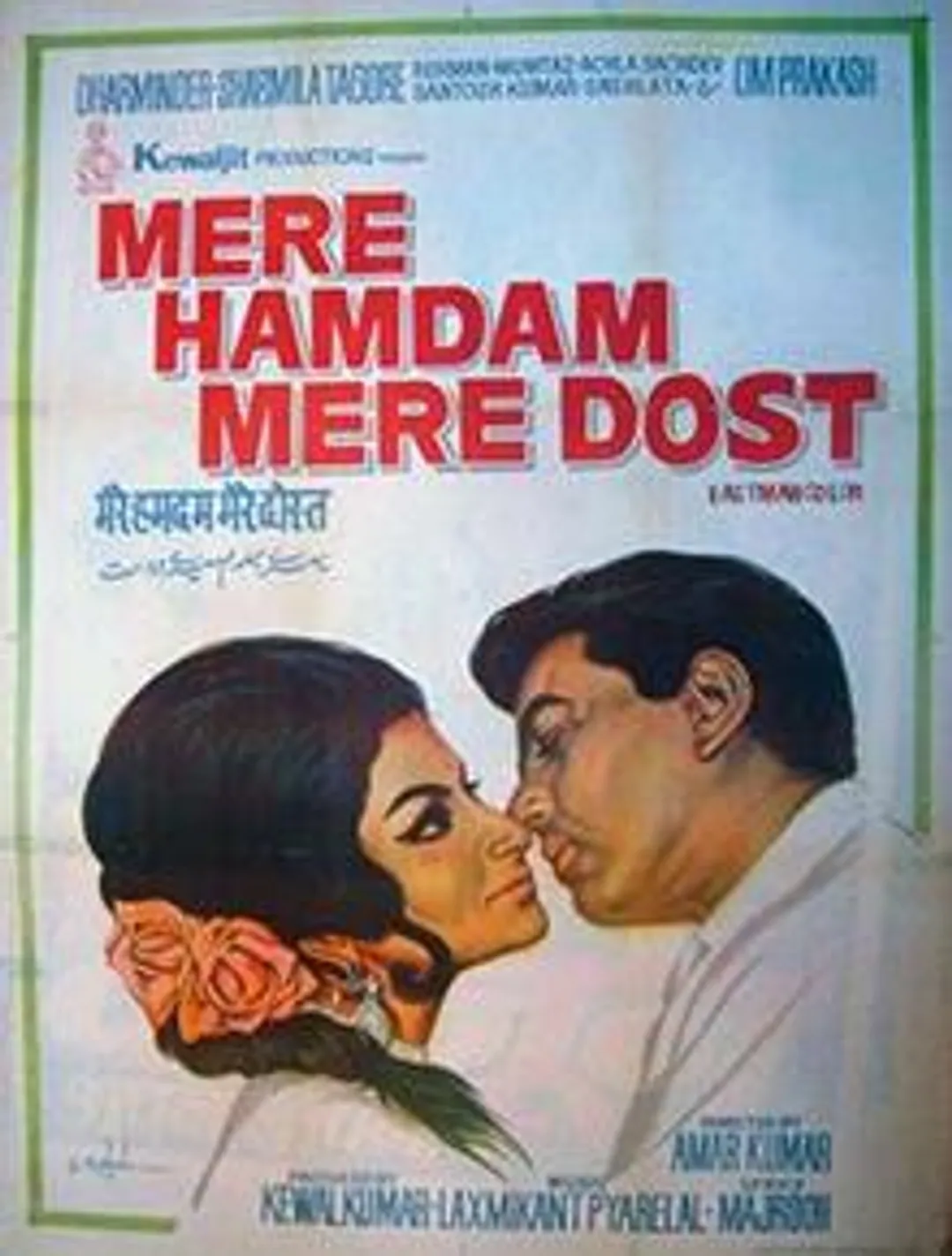 मेरे हमदम मेरे दोस्त