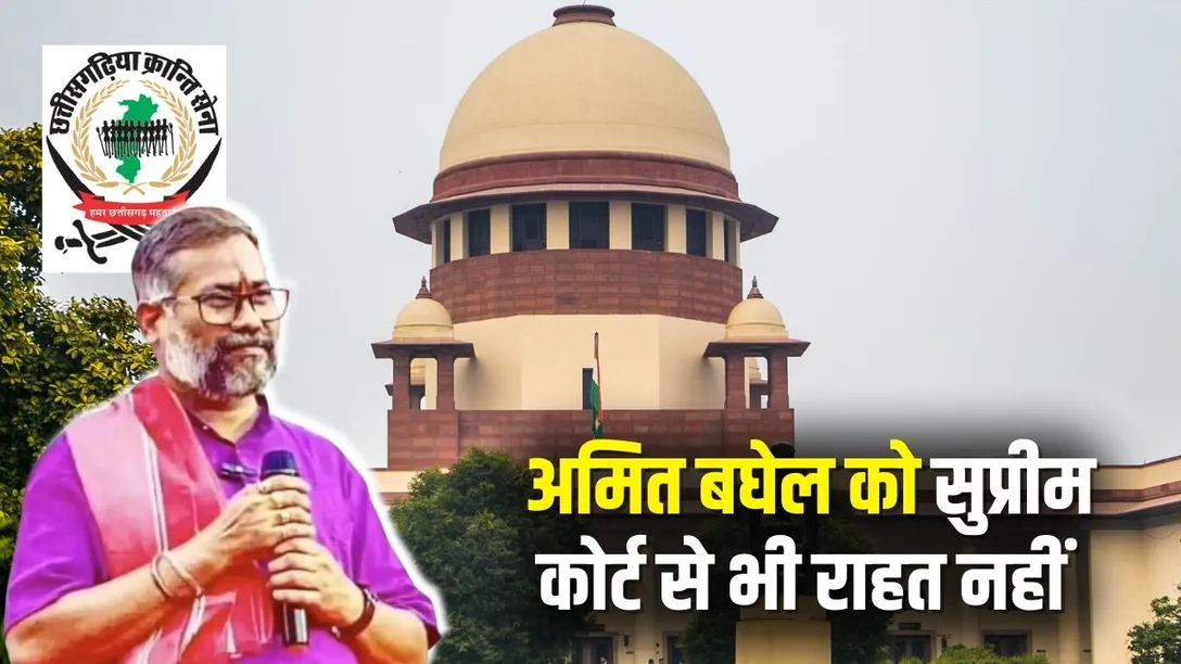 Amit Baghel Supreme Court