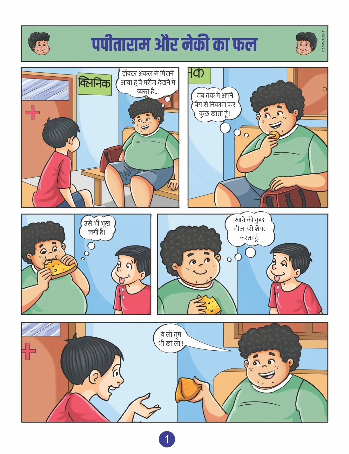 papitaram aur neki ka fal 1