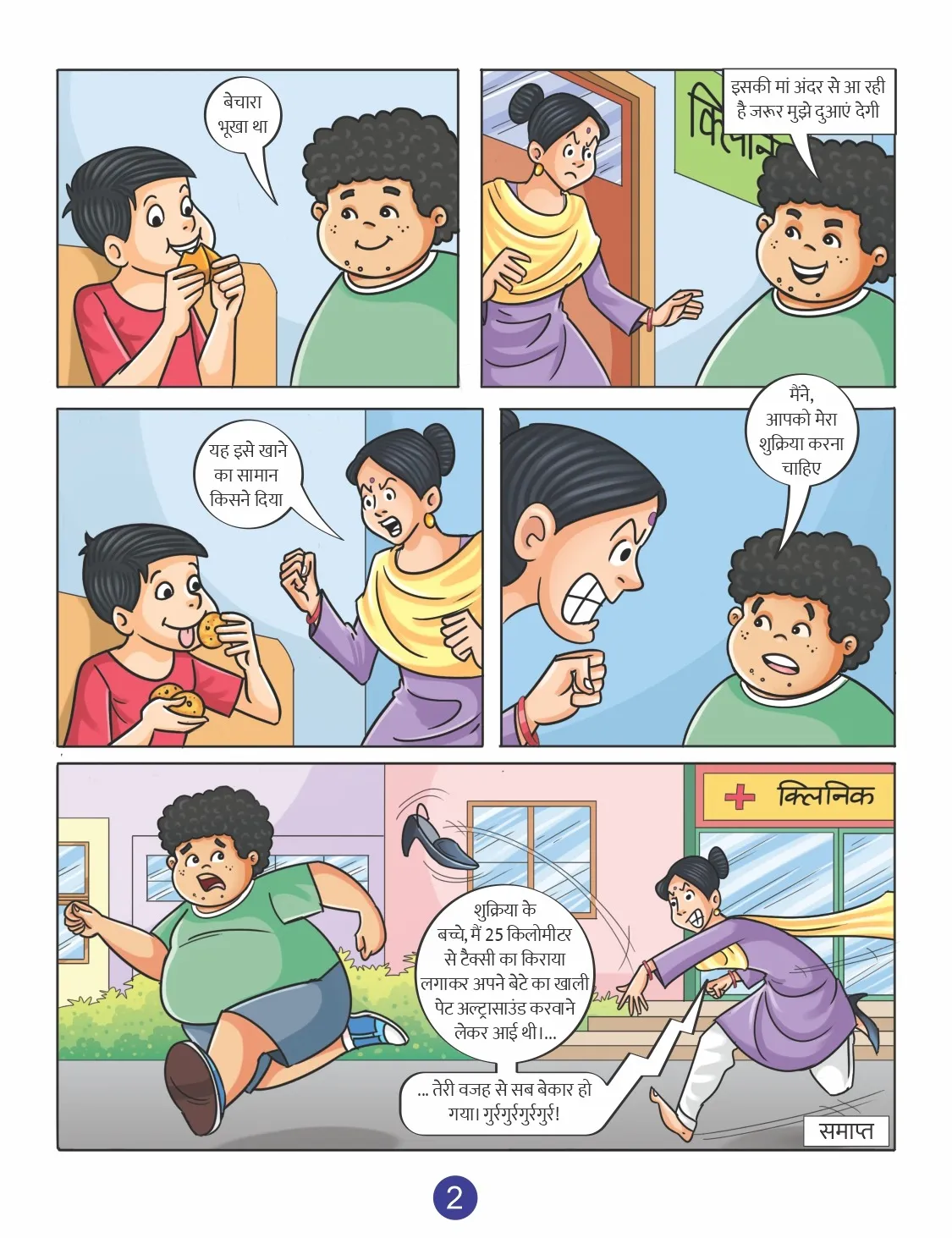 papitaram aur neki ka fal 2