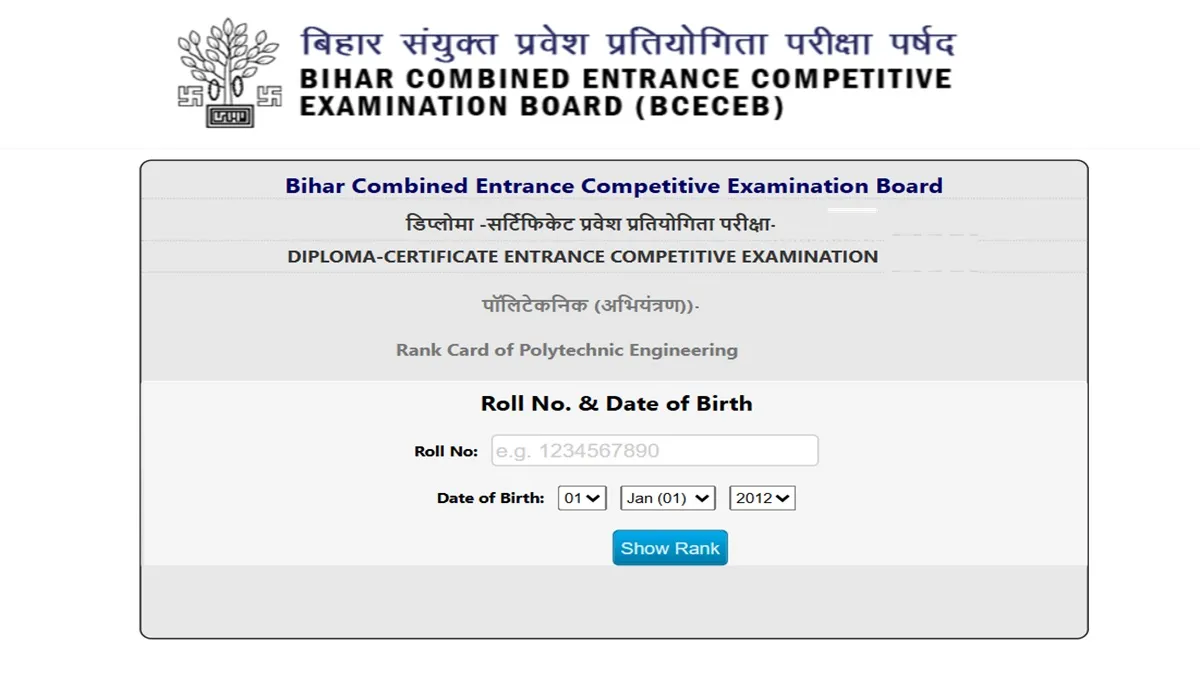 DCECE Result 2025: बिहार पॉलिटेक्निक प्रवेश परीक्षा का रिजल्ट जल्द, रैंक कार्ड देखने के लिए ये डिटेल रखें तैयार