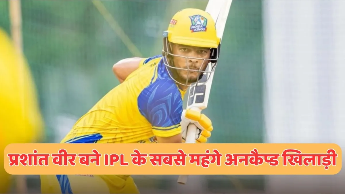 IPL 2026 Auction Live : चेन्नई ने 14 करोड़ 20 लाख में प्रशांत वीर को खरीदा