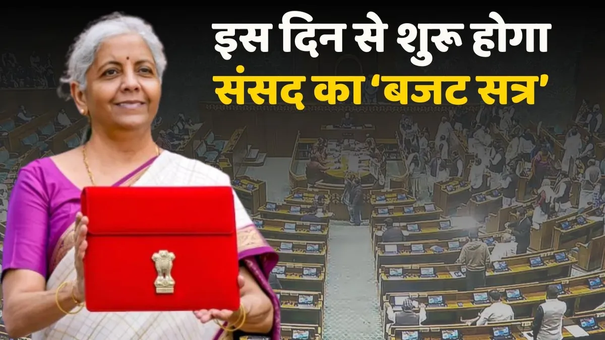 Budget Session: 28 जनवरी को शुरू होगा संसद का बजट सत्र, जानें कब पेश होगा  आम बजट, ये रहा शेड्यूल
