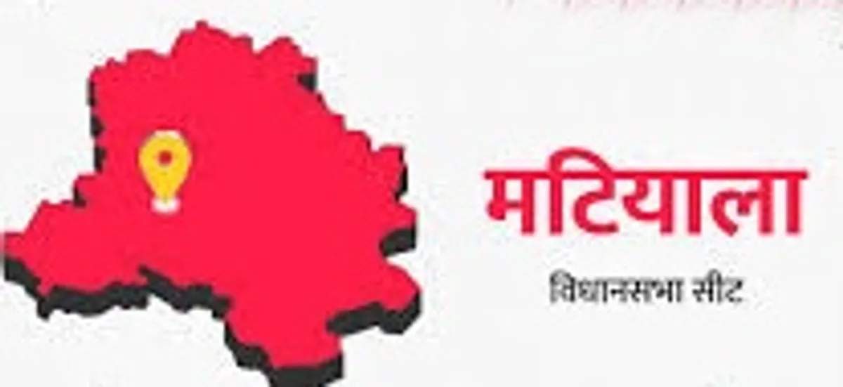 दिल्ली चुनाव : मटियाला में आप, भाजपा और कांग्रेस के बीच कड़ी टक्कर