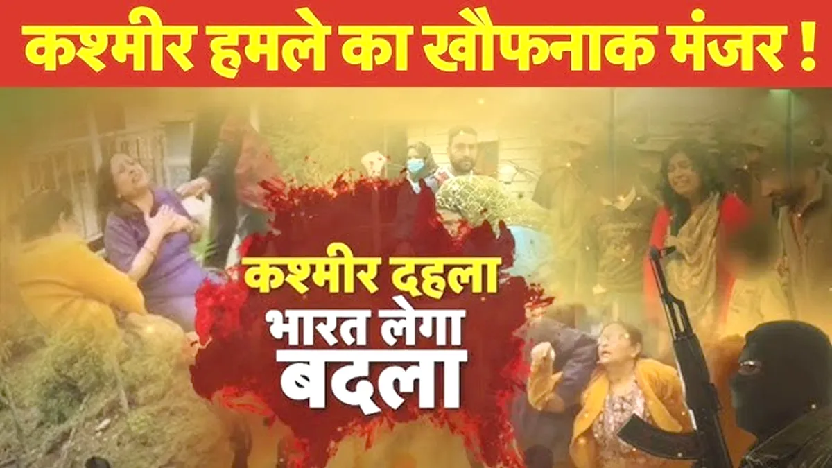 PAHALGAM TERROR ATTACK