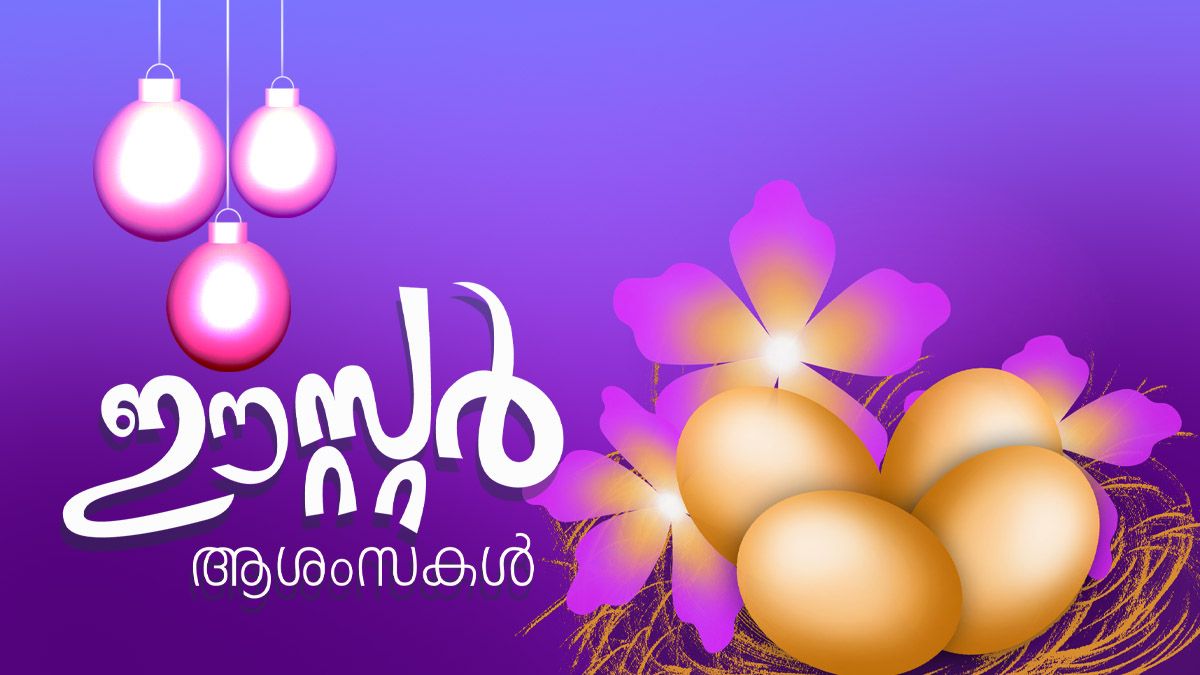 Happy Easter Wishes 2025 സ്നേഹവും ത്യാഗവും സ്മരിച്ചു കൊണ്ട് ഈസ്റ്റ