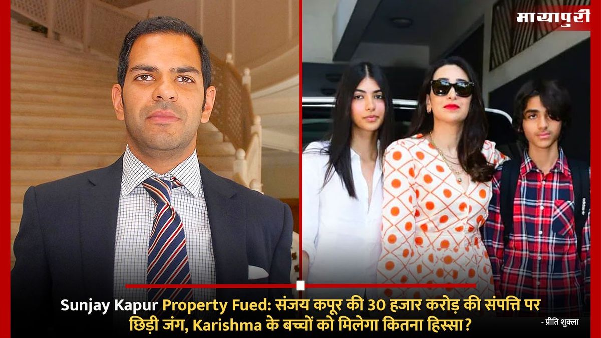 Sunjay Kapur Property Fued: संजय कपूर की 30 हजार करोड़ की संपत्ति पर ...