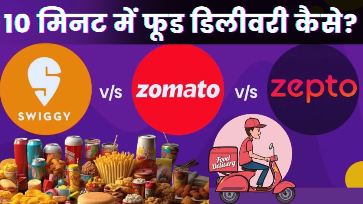 बड़ा सवाल! 10 मिनट में कैसे फूड डिलीवरी कर रहे जोमैटो-स्विगी-जेप्टो, कहीं क्वालिटी से तो नहीं हो रहा खिलवाड़?